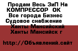 Продам Весь ЗиП На КОМПРЕССОР 2ОК-1 - Все города Бизнес » Судовое снабжение   . Ханты-Мансийский,Ханты-Мансийск г.